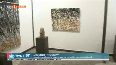 Пеещи пясъци - изложба живопис и скулптура на Моно Петра и Сава Цонев