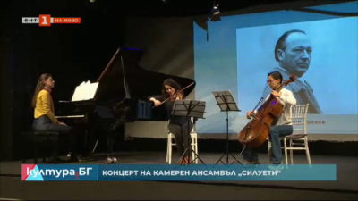 Българска класика - концерт на камерен ансамбъл Силуети