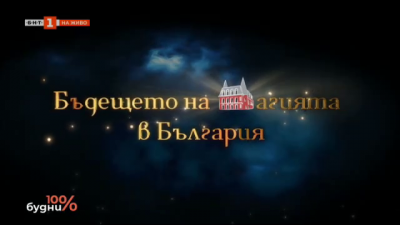 Премиера: Бъдещето на магията в България
