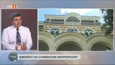 Доц. Костадин Нушев: Процедурата по избор на Сливенски митрополит върви към своя завършек