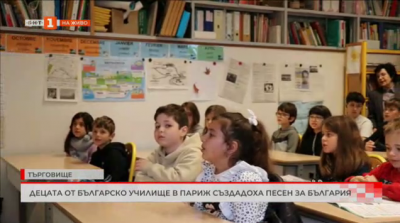 Децата от българското училище в Париж създадоха песен за България