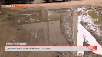 Дупки стоят незапълнени с месеци в Благоевград