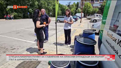 Пункт за събиране на опасни отпадъци в Димитровград
