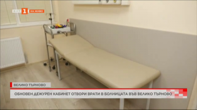 Обновен дежурен кабинет отвори врати в болницата във Велико Търново