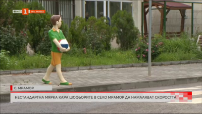 Поставят фигури на деца до пешеходни пътеки срещу високата скорост в село Мрамор