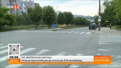 По зрителски сигнал: Опасно кръстовище в Благоевград