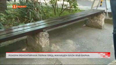 Рокери ремонтираха пейки пред жилищен блок във Варна