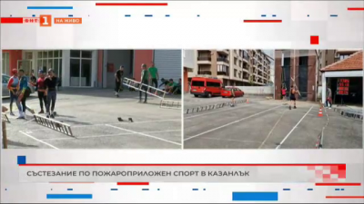 Състезание по пожароприложен спорт в Казанлък