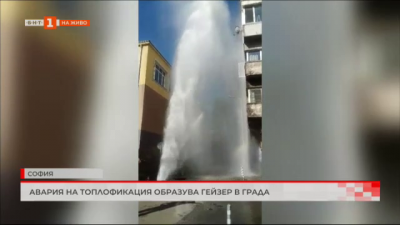 Авария на топлофикация образува гейзер в София