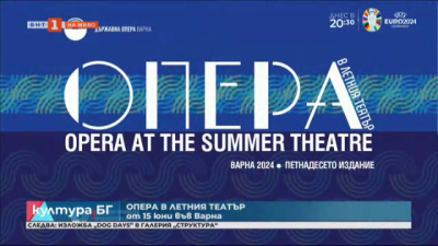 Опера в Летния театър от 15 юни във Варна