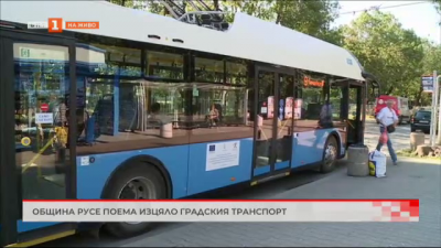 Община Русе поема изцяло градския транспорт