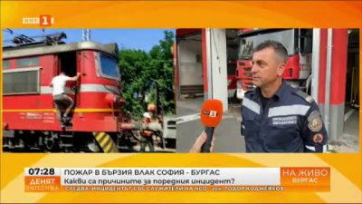 Пожар в бързия влак София - Бургас