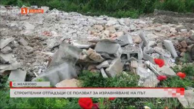 Строителни отпадъци се ползват за изравняване на път в село Желязово