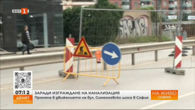 Променят движението на бул. Симеоновско шосе в София заради изграждане на канализация