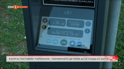 В Бургас поставиха паркомати - паркирането ще може да се заплаща и с карта