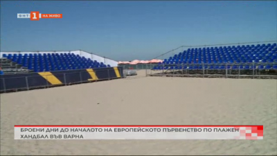Броени дни до началото на Европейското първенство по плажен ханбал във Варна