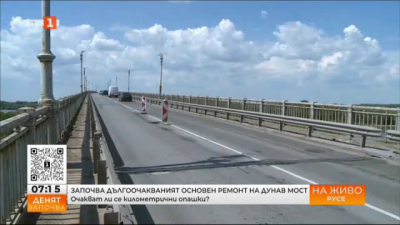 Дългоочакваният основен ремонт на Дунав мост при Русе започва до дни