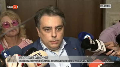 Асен Василев: Този опит за съставяне на правителство беше просто отбиване на номера