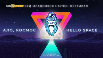 Четвърто издание на фестивала „Ало, космос! Говори България“