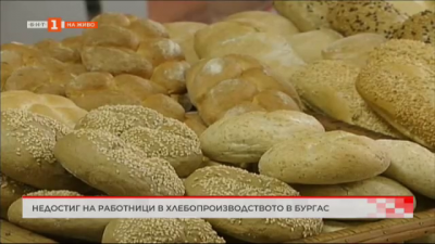 Недостиг на работници в хлебопроизводството в Бургас