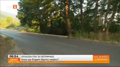 Опасен път в Петричко свързва 8 населени места