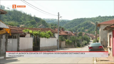 Защо и докога селата от община Бобошево остават без транспорт?