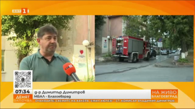 Директорът на болницата в Благоевград: За щастие починали и тежко пострадали няма