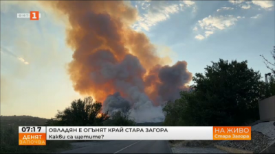 Овладян е пожарът край Стара Загора 