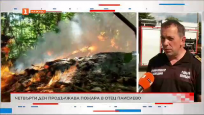 Четвърти ден продължава пожарът в Отец Паисиево