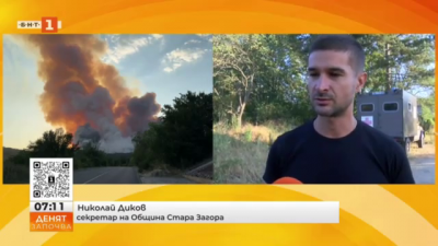 Огнена стихия край Стара Загора: Очакват се 4 хеликоптера, в сила е частичното бедствено положение