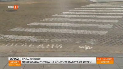 Скоро сред ремонт: Пешеходна пътека на жълтите павета се изтри