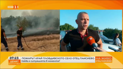Над 200 души се включват в потушаването на огъня край Отец Паисиево