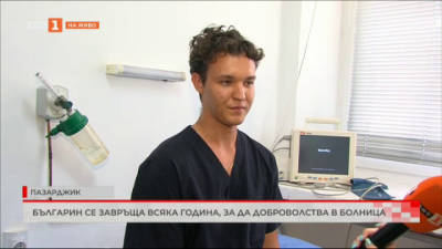 Момчето, което всяко лято се завръща в Бъгария, за да доброволства в болница