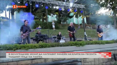 В Белоградчик искат да направят римейк на клипа на песента Нашият град на Тангра