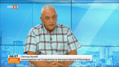 Петър Бунев, председател на Синдиката на железничарите: Липсват инвестиции в поддръжката и ремонта на железния път в годините