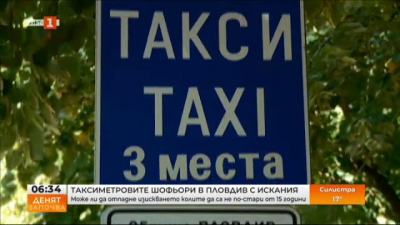 Такситата в Пловдив с искания, ще бъдат ли чути?