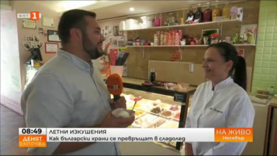 Как български храни се превръщат в сладолед?