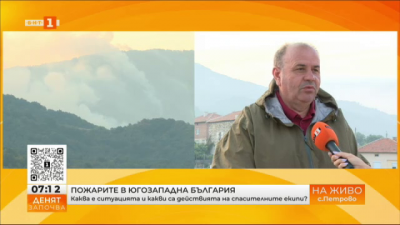 Каква е ситуацията с пожарите в Югозападна България