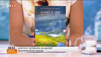 Книгата „Истината за Дънов. Християнският поглед“