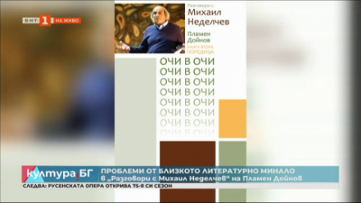 Проблеми от близкото литературно минало в Разговори с Михаил Неделчев на Пламен Дойнов