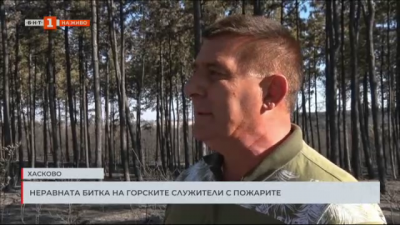 Неравната битка на горските служители с пожарите