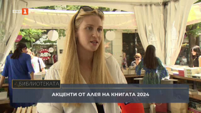 „Алеята на книгата 2024. Какво споделят читатели и издатели? 