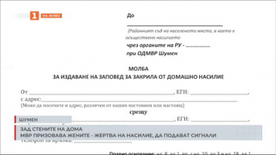 МВР призовава жените, жертва на насилие, да подават сигнали