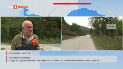 След 30 години чакане в Горно Хърсово има трафопост. Скъпо ли ще е включването на хората?