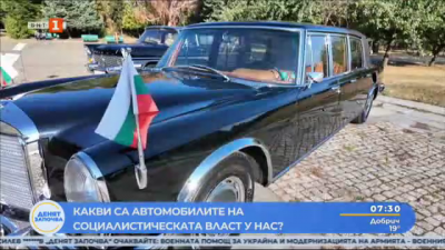 Какви са автомобилите на социалистическата власт у нас?