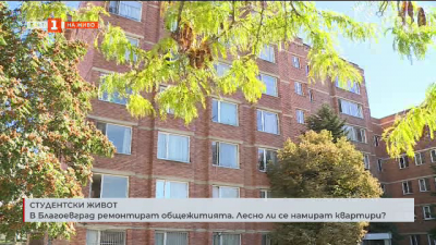 Ремонтират студентските общежития в ЮЗУ 