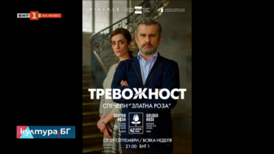 Сериалът на БНТ Тревожност с отличие от фестивала Златна роза