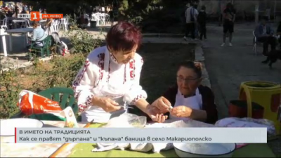 Как се правят дърпана и къпана баница в с.Макариополско