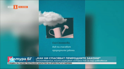 Стихосбирката “Как ни спасяват природните закони” на Оля Стоянова 