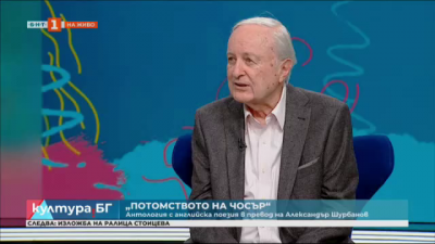 “Потомството на Чосър” - антология с английска поезия в превод на Александър Шурбанов 